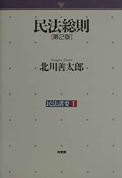 要説民法総則・物権法 新訂版/法研出版/山川一陽（単行本） 民法1 総則・物権法 第4版 | 我妻 榮, 有泉 亨, 川井 健, 鎌田